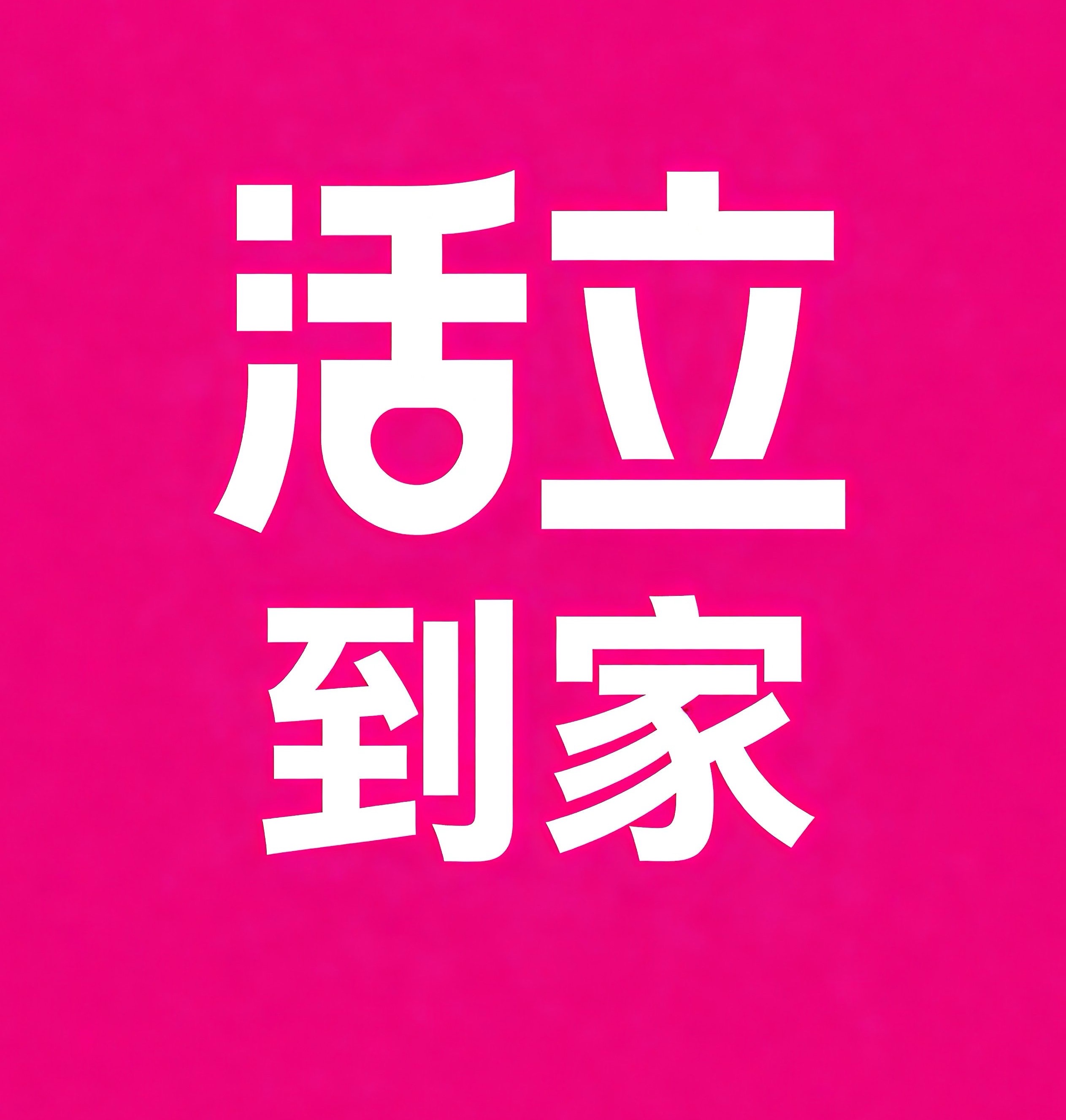 河北区活立到家
